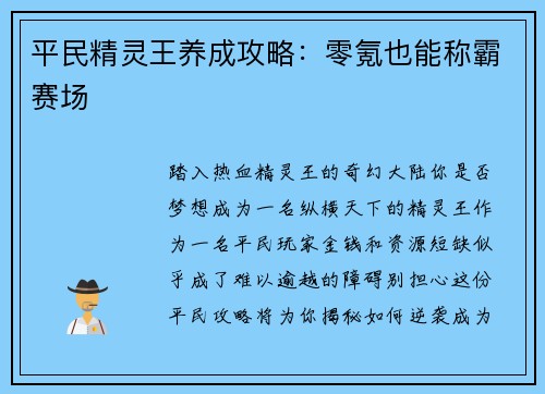 平民精灵王养成攻略：零氪也能称霸赛场