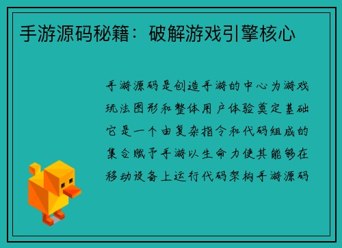 手游源码秘籍：破解游戏引擎核心