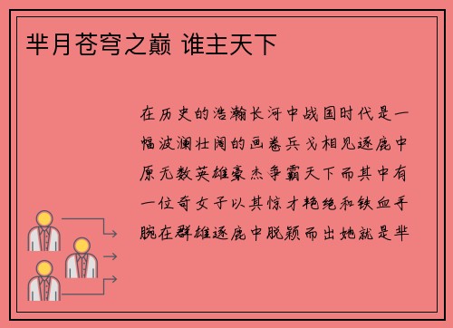 芈月苍穹之巅 谁主天下
