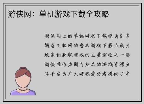 游侠网：单机游戏下载全攻略