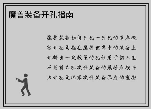 魔兽装备开孔指南