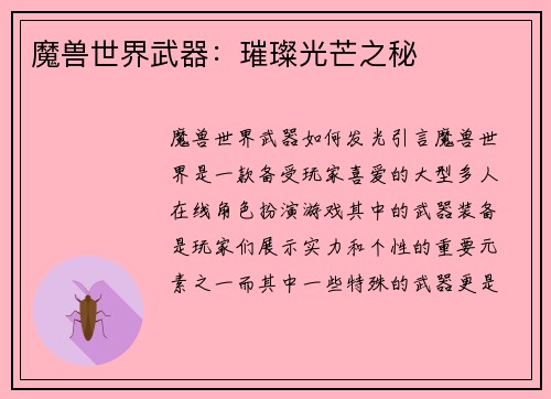 魔兽世界武器：璀璨光芒之秘