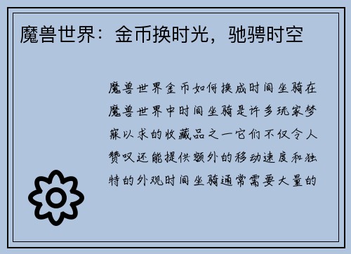 魔兽世界：金币换时光，驰骋时空