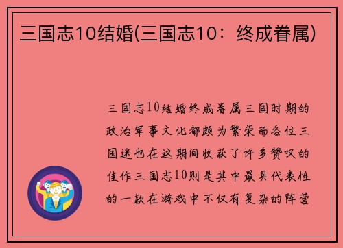 三国志10结婚(三国志10：终成眷属)