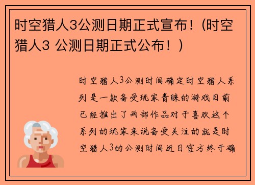时空猎人3公测日期正式宣布！(时空猎人3 公测日期正式公布！)
